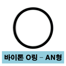 에스케이종합상사 바이톤 오링 AN형 AN 137 (52.07 X 2.62) O-ring