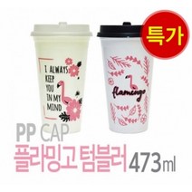 [수량임박] 아조아닷컴 국산 플라밍고텀블러(PP캡 컵) 473ml, 1.용기-아이보리 캡-블랙-1개