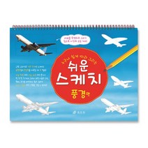 쉬운 스케치 풍경편 / 효리원 어린이 책, 없음