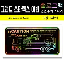 그랜드스타렉스 어반 홀로그램 견인주의스티커 (2장세트)