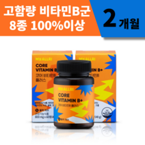 식약처 인증 고농축 고용량 고함량 수용성 코어 복합 비타민B 5000% 비타민비 군 모두100% 이상 함유 미네랄3종 비오틴 충전 비타민 영양제 복합체, 60정 2개월, 1개