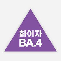 백신 스티커 모더나 2가 화이자 BA1 예방접종 독감, 정삼각40(40x35mm)_500매, 02화이자BA4