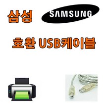 삼성 SL-C433W 컬러 레이저프린터 18/4 ppm 호환 USB 프린터케이블, 1.8m, 1개