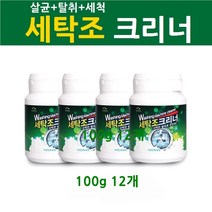 두꺼비 세탁조 발포크리너 세탁기청소 세균 오염 숨은때 곰팡이 세탁기 통돌이 드럼 통세척 강력발포 홈쇼핑 정품 신개념세제 분말 살균 탈취 자연친화 세척 크리너, 100g  12개