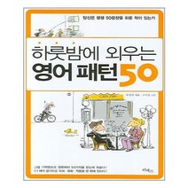 리베르 하룻밤에 외우는 영어 패턴 50 (마스크제공), 단품