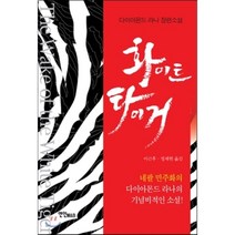 화이트 타이거, 다이아몬드 라나 저/이근후,정채현 공역, 연인(연인M&B)