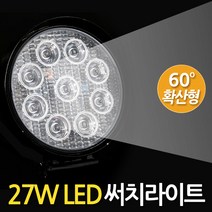 Eagles Trading LED-Searchlight모음전 써치라이트 화물차 차량용 안개등 후진등 후미등 작업등 집어등 해루질장비 서치등 써치등 서치라이트 낚시장비 헤드라이트Searchlight33종, 1개, LED써치라이트(27W원형/확산광)