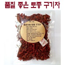 [좋은사람] 진시황의 불로초 청양 국산 구기자 차 (소포장 이유식) 100G