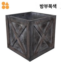 리빙박스 빈티지 수납함 박스 보물상자 우드, 50cm×50cm×50cm, 방부목색