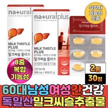 독일산 밀크씨슬 추출물 육체피로 몸이피곤할때 간 건강 도움 활력 비타민제 판토텐산 칼슘 피리독신 b6 결정셀룰로스 홍삼 농축 분말가루 헛개나무 열매 엘아르지닌 타우린
