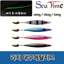 리치 대구메탈지그 대구지깅 선상 바다 낚시, 리치대구메탈지그 450g PK