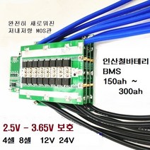 리튬인산철배터리 보호회로 BMS 12V 24V 150AH 200AH 250AH 300AH ( 관부가세 포함금액 )