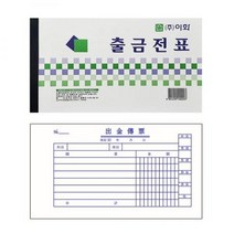 무료배송이화 출금전표, 상세페이지 참조