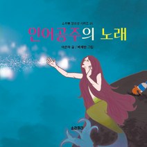 소라피리 [인어공주의 노래] 5~7세 창의적인 글쓰기에 관심 갖기