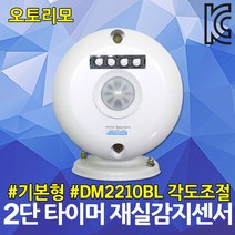 재실감지센서 DM2210BL 기본형 각도조절형 오토리모 2단 타이머 재실감지시스템 각도변경가능 동작감지센서 인체감지센서 사용중 확인등 재실확인 대용량 모션센서 회의중표시등 절전
