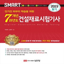 성안당 새책-스테이책터 [2023 스마트 7개년 과년도 건설재료시험기사 필기] -단기간 마무리 학습을 위한-성안당-박영태.고영주, 2023 스마트 7개년 과년도 건설재료시험기사 필기