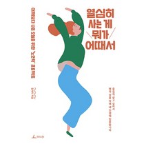 열심히 사는 게 뭐가 어때서:어제보다 나은 오늘을 위한 ‘노오력’ 프로젝트, 청림라이프, 김애리