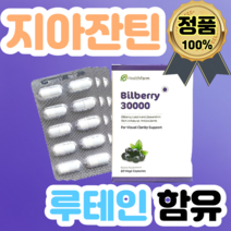 고함량 뉴질랜드 빌베리 30000mg 60식물성캡슐 지아잔틴 루테인 블랙커렌트 베타카로틴 셀렌 마리골드 아이브라이트 영양제 직구, 고함량 빌베리 2개월