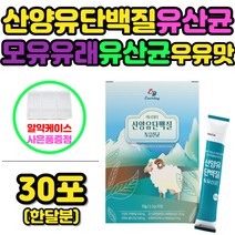 에너데이 산양유단백질앤유산균30포 네덜란드CBM 산양유단백분말 프락토올리고당 혼합유산균 모유유래유산균 우유맛 스틱타입 간편섭취