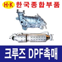 한국종합부품 쉐보레 크루즈 DPF 촉매 매연저감장치 재생 재생품 크루즈 부품