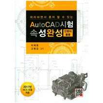 따라하면서 혼자 할 수 있는 AutoCad시험 속성완성:인벤터 활용, 복두출판사