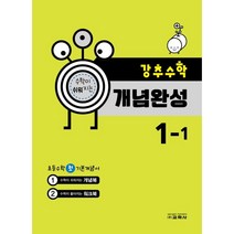 강추수학 개념완성 1-1 (2023년) : 초등수학 첫 기본 개념서, 교학사(학습)