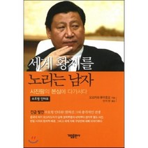 세계 황제를 노리는 남자:시진핑의 본심에 다가서다, 가림출판사, 오오카와 류우호오 저/안미현 역