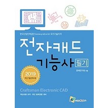 [개똥이네][중고-상] 2019 전자캐드기능사 필기