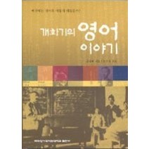 [개똥이네][중고-최상] 개화기의 영어 이야기