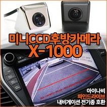 믿고 장착하는 X-1000 미니CCD 후방카메라 초완벽화질 아이나비 파인 폰터스 만도등 전기종호환, X-1000(미니CCD)/크롬+젠더(멀티케이블)