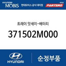 트레이 앗세이-배터리 (371502M000) 제네시스 쿠페 더뉴 제네시스 쿠페