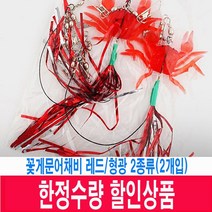 다잡아 왕 꽃게 문어 채비 (2개입) 레드 형광 문어낚시 문어에기 돌문어채비, 2개입