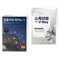 (서점추천) 꿈돌이의 라이노 5 Rhino 건축 모델링 A to Y + 스케치업 with V-Ray Standard (전2권)
