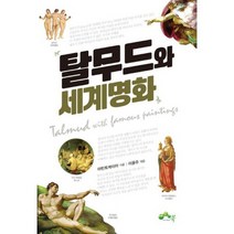탈무드와 세계명화
