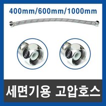 세면기용 고압호스 수도연결관 고압력 조절대 세면대 연장호스, 600mm