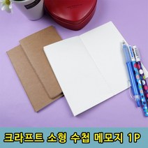 포켓 휴대가 편리한 크라프트 메모지 수첩 1P, 크라프트 메모수첩