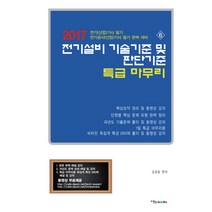 전기설비 기술기준 및 판단기준 특급 마무리(2017):전기(산업)기사 필기 전기공사(산업)기사 필기 완벽 대비. 6, 이노북스