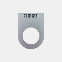 자동정지 가락지명판 고리명판 스위치명판 (알루미늄), 22파이