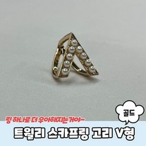스카프매는법 트윌리 스카프링 트윌리고정 고리 V형 골드 트윌리링 스카프고리