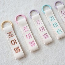 자수 네임택 2개 어린이집네임택 이름표 유치원가방 이름표 초등학생 입학준비물 한글 세로형(Basic)