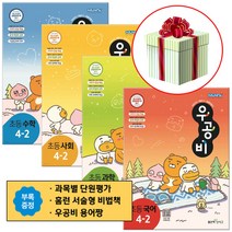 [부록증정] 2023 신사고 우공비 초등 4-2 세트, 초등 국어+수학+사회+과학 세트