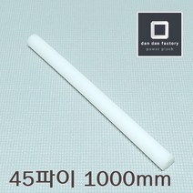 UHMW-PE 45파이봉x1000mm 고밀도폴리에틸렌봉 GUR, 1개