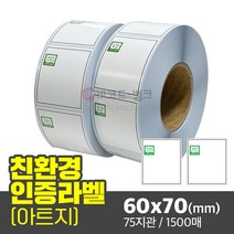 무농약 유기농 인증라벨 60x70(mm) 지관75 1500매 / 무농약 유기농 농산 수산 육류 유통기한 스티커