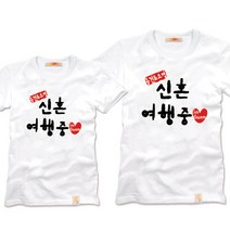 팔짱5번 커플티셔츠 웨딩촬영커플룩 신혼여행 결혼사진커플티 빅사이즈 반팔 부모님커플티