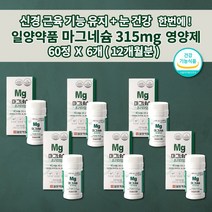 일양약품 마그네슘 315mg 오른쪽 왼쪽 한쪽 눈밑떨림 눈떨림 두통에 좋은 편두통 예방 손떨림 손저림 입술 얼굴 안면 근육 경련 떨림 증상 영양제 마그네슘b61000mg 60정, 6개