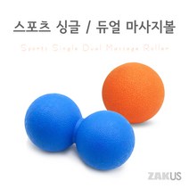 ZAKUS 스포츠 지압 마사지볼 싱글 듀얼 땅콩, 1개, 땅콩(핑크)