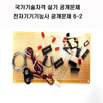 전자기기기능사공개문제 (옵션선택1번2번3번4번5번6번) 국가기술자격실기시험문제 (주문제작 상품으로 취소 반품이 불가한 상품입니다), 공개문제2