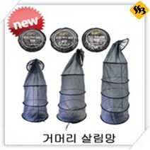 시선21 살림망 모음전/와이어 거머리살림망/바다 민물낚시/그물망고기망태기3 4 5단, 거머리 살림망 5단