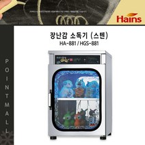 하인스/ 장난감소독기(스텐) / 살균 열풍건조, HA-881