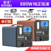 캠핑용파워뱅크 인산철 대용량배터리 220V 야외 전원 공급장치 대용량 배터리 고전력 방송 휴대용 캠핑, 880W 순수 사인파 800000mA, 옵션 참조